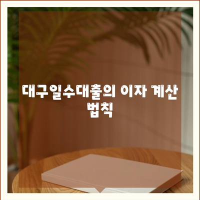 대구일수대출| 쉽고 빠르게 이용하는 방법과 필수 팁 | 대구, 대출, 금융 정보