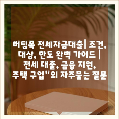 버팀목 전세자금대출| 조건, 대상, 한도 완벽 가이드 | 전세 대출, 금융 지원, 주택 구입"