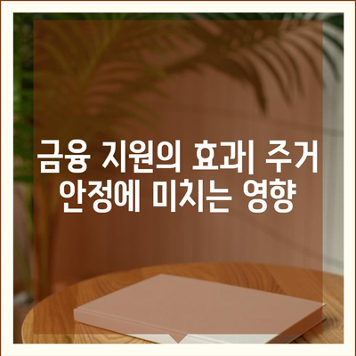 버팀목 전세자금 대출 조건과 한도 알아보기 | 대출 가이드, 금융 지원, 주거 안정