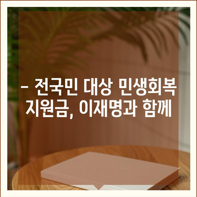 서울시 동대문구 이문제2동 민생회복지원금 | 신청 | 신청방법 | 대상 | 지급일 | 사용처 | 전국민 | 이재명 | 2024