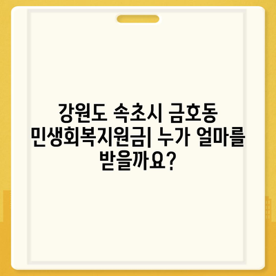 강원도 속초시 금호동 민생회복지원금 | 신청 | 신청방법 | 대상 | 지급일 | 사용처 | 전국민 | 이재명 | 2024