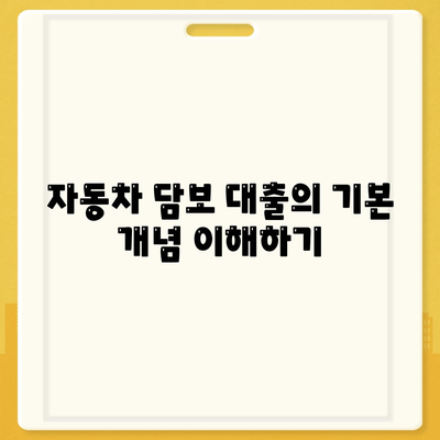 자동차 담보 대출이 직업에 상관 없이 가능할까? | 대출 조건, 절차, 유의사항 안내