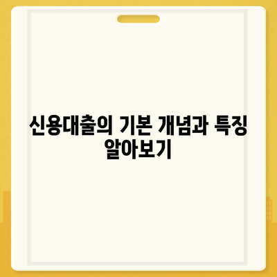 신용대출과 마이너스 통장의 차이점 이해하기 위한 완벽 가이드 | 금융, 대출, 자산 관리