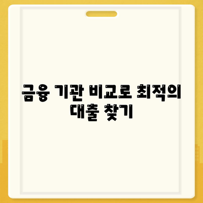 개인사업자 아파트 대출 가능한가요? 알아보는 방법과 절차 | 대출, 개인사업자, 아파트 금융 팁