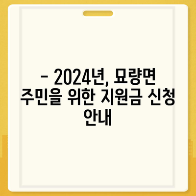 전라남도 영광군 묘량면 민생회복지원금 | 신청 | 신청방법 | 대상 | 지급일 | 사용처 | 전국민 | 이재명 | 2024