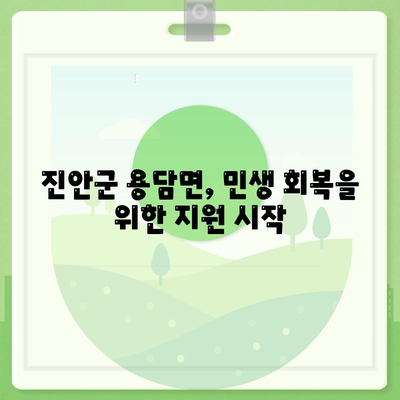 전라북도 진안군 용담면 민생회복지원금 | 신청 | 신청방법 | 대상 | 지급일 | 사용처 | 전국민 | 이재명 | 2024