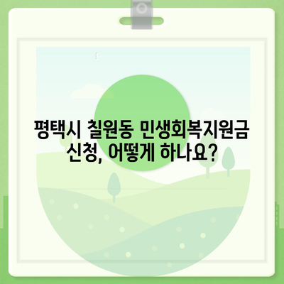 경기도 평택시 칠원동 민생회복지원금 | 신청 | 신청방법 | 대상 | 지급일 | 사용처 | 전국민 | 이재명 | 2024