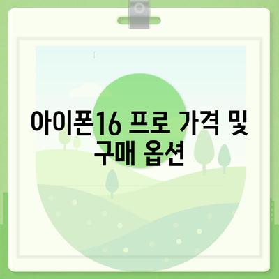 강원도 춘천시 후평2동 아이폰16 프로 사전예약 | 출시일 | 가격 | PRO | SE1 | 디자인 | 프로맥스 | 색상 | 미니 | 개통