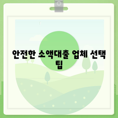 소액대출의 모든 것| 초보자를 위한 실용적 가이드 | 대출, 금융, 소액융자 팁