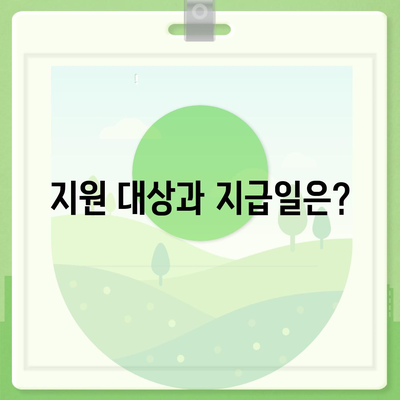 제주도 제주시 일도1동 민생회복지원금 | 신청 | 신청방법 | 대상 | 지급일 | 사용처 | 전국민 | 이재명 | 2024