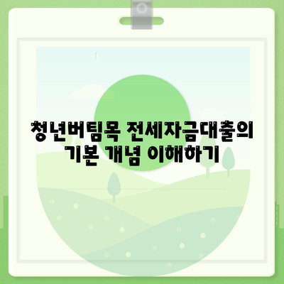 청년버팀목 전세자금대출 조건 및 금리 알아보기! | 전세자금, 대출조건, 청년지원 정책