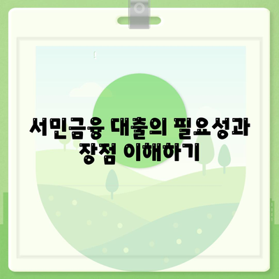 서민금융 대출 신청 소액 생계비 대출 완벽 가이드 | 대출 방법, 자격 요건, 신청 절차