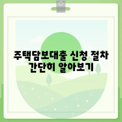 은행주택담보대출 금리와 절차 안내| 알기 쉬운 절차와 최신 금리 정보 | 대출, 주택담보대출, 금융 팁"