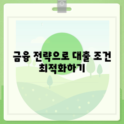 후순위 대출 신청시 추가 대출 확보 가능 여부 파악을 위한 실용적 가이드 | 후순위 대출, 대출 조건, 금융 전략