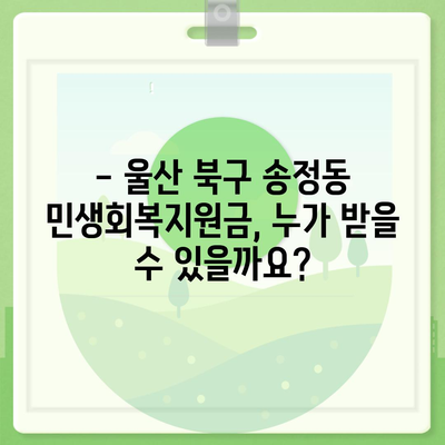 울산시 북구 송정동 민생회복지원금 | 신청 | 신청방법 | 대상 | 지급일 | 사용처 | 전국민 | 이재명 | 2024