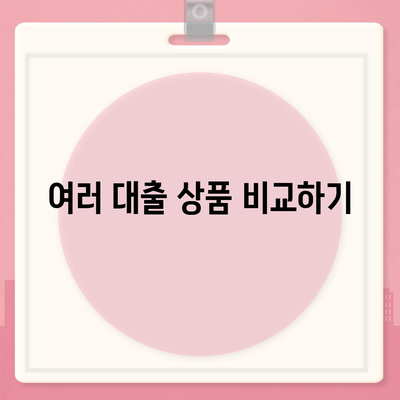 대구일수대출, 세심한 비교와 신청 방법 완벽 가이드 | 대출, 금융, 신청 절차