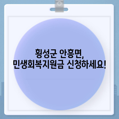 강원도 횡성군 안흥면 민생회복지원금 | 신청 | 신청방법 | 대상 | 지급일 | 사용처 | 전국민 | 이재명 | 2024