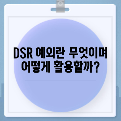 후순위 아파트 담보대출 갈아타기 DSR 예외를 활용한 스마트한 대출 전략 | 대출 갈아타기, DSR, 금융 팁"