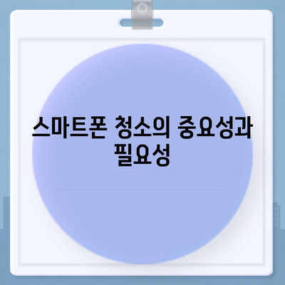 스마트폰 청소 및 소독을 위한 필수 팁과 트릭 | 유지 관리, 위생, 스마트폰 청소 방법