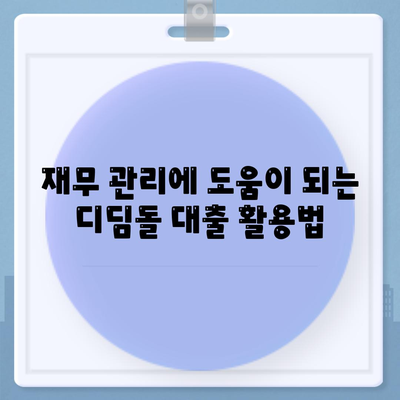 디딤돌 대출 계산기 활용 방법과 꼭 알아야 할 꿀팁 | 금융, 대출, 재무 관리