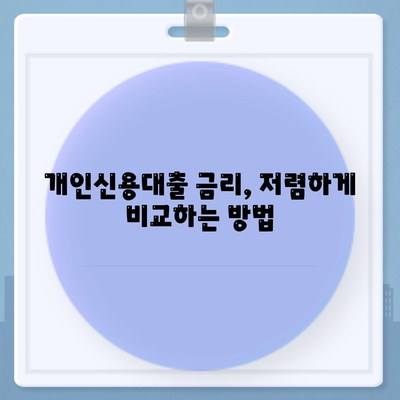 개인신용대출 금리와 한도 비교| 맞춤형 대출로 더 나은 선택하기! | 대출 가이드, 금리 정보, 맞춤형 금융 솔루션