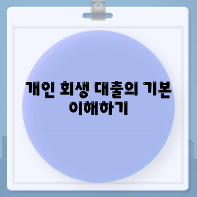 개인 회생 대출 진행 방법 안내| 성공적인 신청을 위한 필수 팁 | 개인 회생, 대출, 재정 관리"