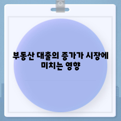 부동산 대출이 시장에 미치는 영향과 전망 분석| 2023년 트렌드와 실질적 방법 | 부동산, 대출, 경제 전망, 시장 분석