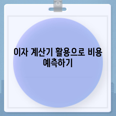 저금리 전세대출로 이자 줄이는 5가지 방법 | 전세대출, 이자 절감, 금융 팁