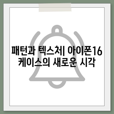 아이폰16 케이스 디자인 트렌드와 최신 유행