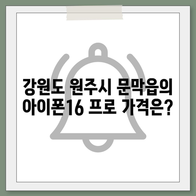 강원도 원주시 문막읍 아이폰16 프로 사전예약 | 출시일 | 가격 | PRO | SE1 | 디자인 | 프로맥스 | 색상 | 미니 | 개통