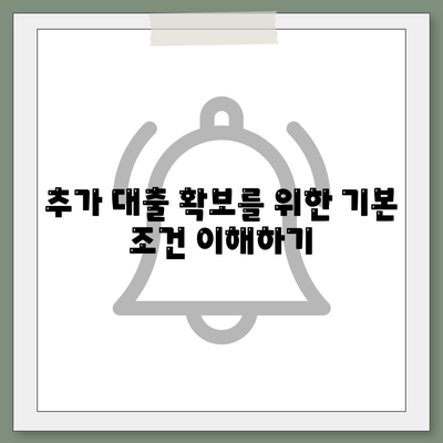 후순위 대출 신청시 추가 대출 확보 가능 여부 파악을 위한 실용적 가이드 | 후순위 대출, 대출 조건, 금융 전략