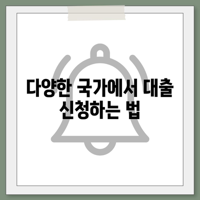 세계를 돌아다니며 대출 받기| 디지털 노마드를 위한 실용적 전략 가이드 | 대출, 디지털 노마드, 금융 팁