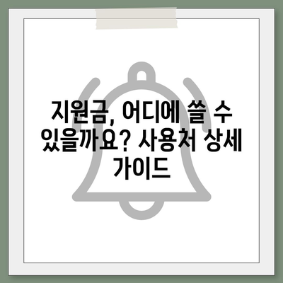 경상북도 김천시 양금동 민생회복지원금 | 신청 | 신청방법 | 대상 | 지급일 | 사용처 | 전국민 | 이재명 | 2024