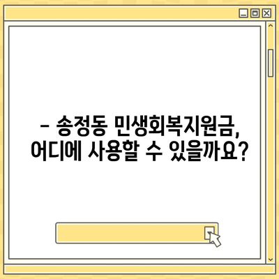 울산시 북구 송정동 민생회복지원금 | 신청 | 신청방법 | 대상 | 지급일 | 사용처 | 전국민 | 이재명 | 2024