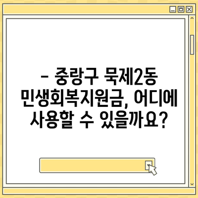 서울시 중랑구 묵제2동 민생회복지원금 | 신청 | 신청방법 | 대상 | 지급일 | 사용처 | 전국민 | 이재명 | 2024