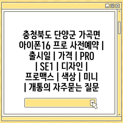 충청북도 단양군 가곡면 아이폰16 프로 사전예약 | 출시일 | 가격 | PRO | SE1 | 디자인 | 프로맥스 | 색상 | 미니 | 개통