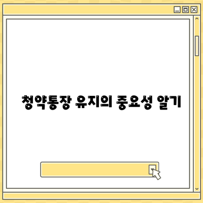 청년주택드림과 청약통장 중도해지 방지 방법 5가지 | 청년주택, 금융 팁, 주택 청약