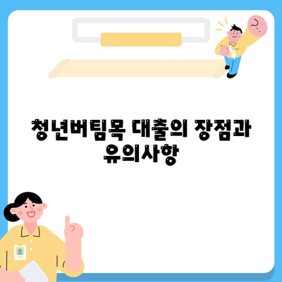 청년버팀목 전세자금 대출 조건과 금리 쉽게 확인하는 방법 | 청년 대출, 전세자금, 금융 가이드