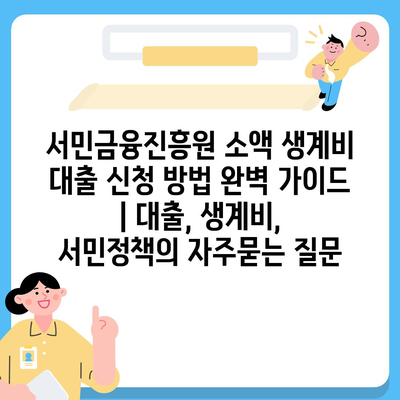 서민금융진흥원 소액 생계비 대출 신청 방법 완벽 가이드 | 대출, 생계비, 서민정책