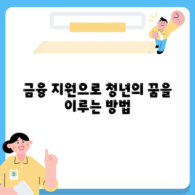 하나은행 청년 금융 지원 상품으로 만나는 기회! 사다리 금융 활용법은? | 금융 지원, 청년 정책, 하나은행