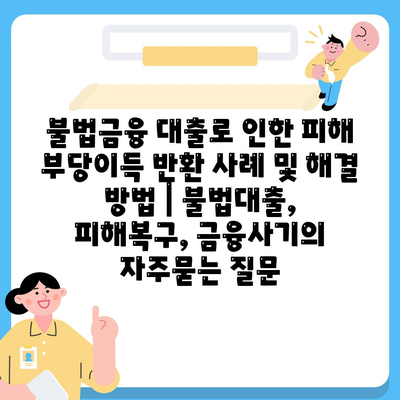 불법금융 대출로 인한 피해 부당이득 반환 사례 및 해결 방법 | 불법대출, 피해복구, 금융사기