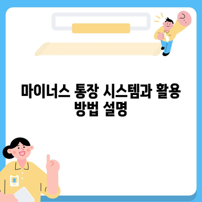 신용대출과 마이너스 통장의 차이점 이해하기 위한 완벽 가이드 | 금융, 대출, 자산 관리