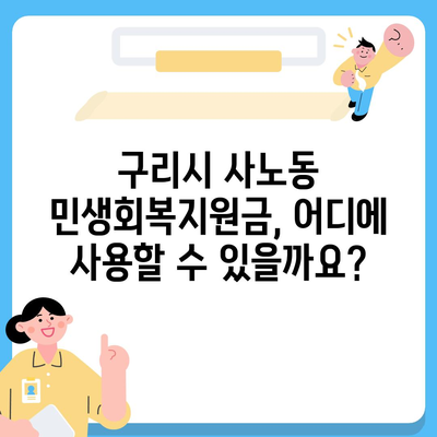 경기도 구리시 사노동 민생회복지원금 | 신청 | 신청방법 | 대상 | 지급일 | 사용처 | 전국민 | 이재명 | 2024