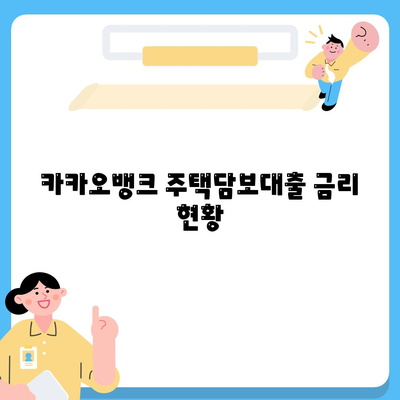 카카오뱅크 주택담보대출금리 비교 및 추가 한도 확인하기 | 주택담보대출, 금리, 대출 후기, 금융 가이드