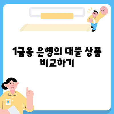 사업자대출 갈아타기| 1금융 은행에서 아파트 담보로 가계자금 수수료 절감하는 방법 | 자금 조달, 금융 팁, 사업자 대출"