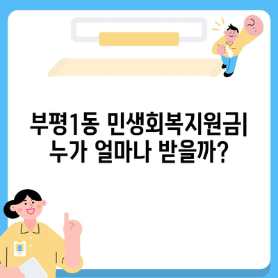 인천시 부평구 부평1동 민생회복지원금 | 신청 | 신청방법 | 대상 | 지급일 | 사용처 | 전국민 | 이재명 | 2024