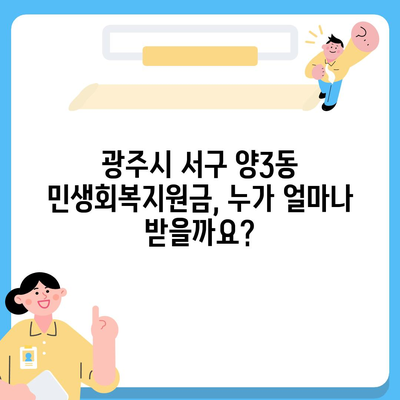 광주시 서구 양3동 민생회복지원금 | 신청 | 신청방법 | 대상 | 지급일 | 사용처 | 전국민 | 이재명 | 2024