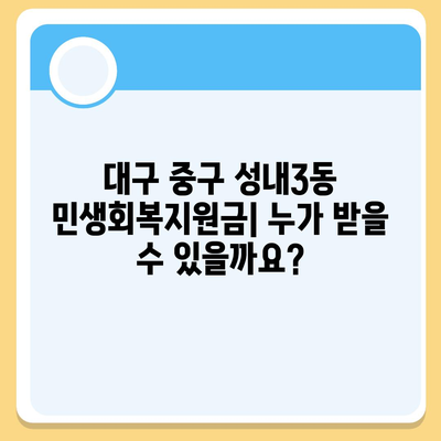 대구시 중구 성내3동 민생회복지원금 | 신청 | 신청방법 | 대상 | 지급일 | 사용처 | 전국민 | 이재명 | 2024