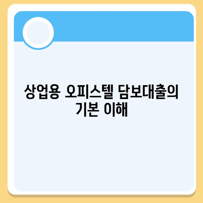 2대금융 은행 상업용 및 주거용 오피스텔 담보대출 한도 최대화 방법과 DSR, RTI 초과 시 대처 전략 | 대출 한도, 금융 가이드, DSR 관리"