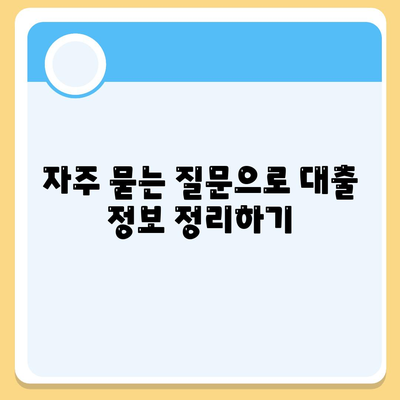 서민금융 대출 신청 소액 생계비 대출 완벽 가이드 | 대출 방법, 자격 요건, 신청 절차